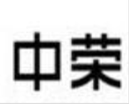 中榮教育