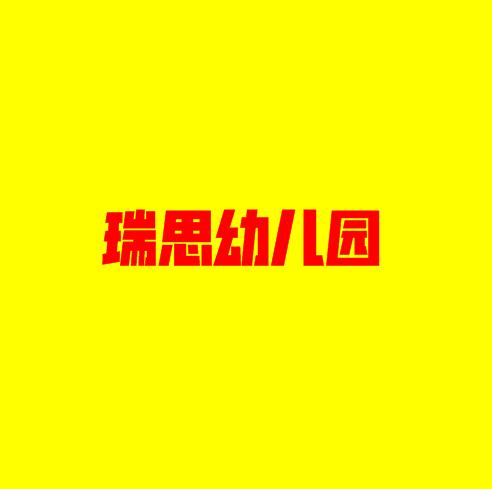 瑞思幼兒園