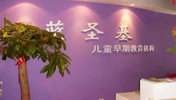 藍圣基早教