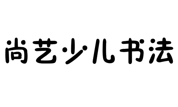 尚藝少兒書法
