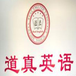 道真英語