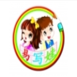 易寫娃