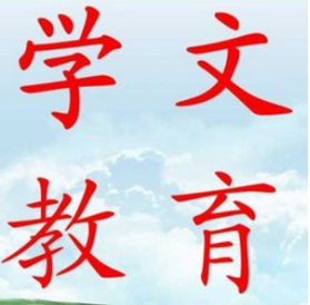 學文教育