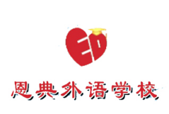 恩典英語