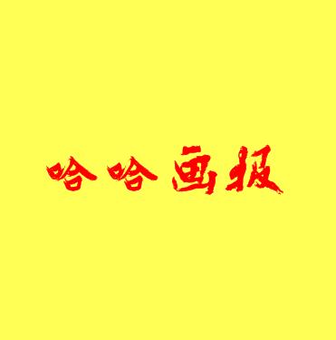 哈哈畫報