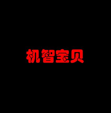 機智寶貝