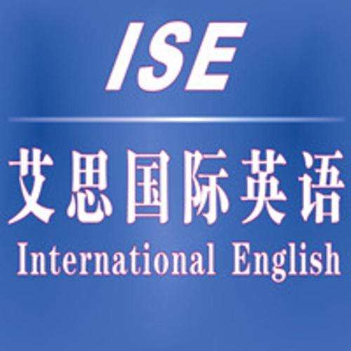 艾思英語