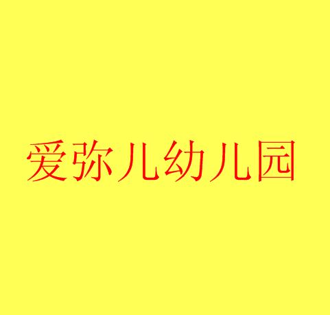 愛彌兒幼兒園