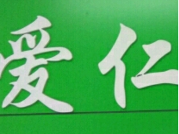愛(ài)仁教育