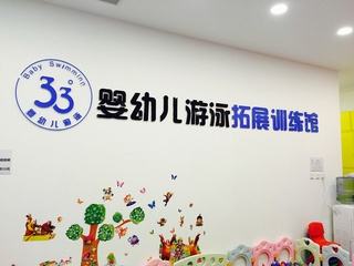 33°嬰幼兒游泳拓展訓(xùn)練館
