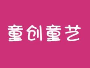 童創童藝
