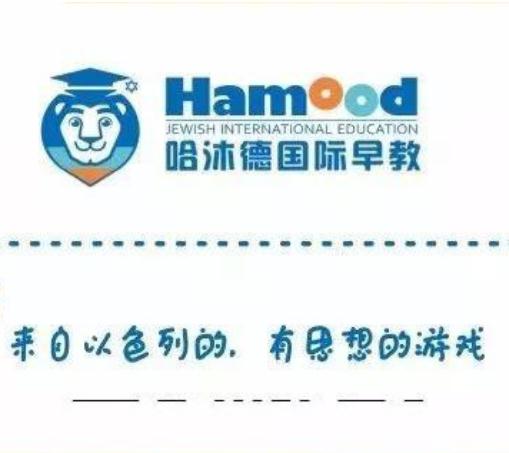 哈沐德國際早教