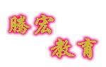 騰宏教育