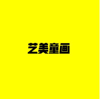 藝美童畫