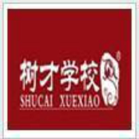 成都樹才學(xué)校