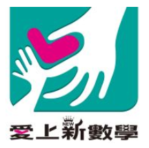 昂立愛上新數學