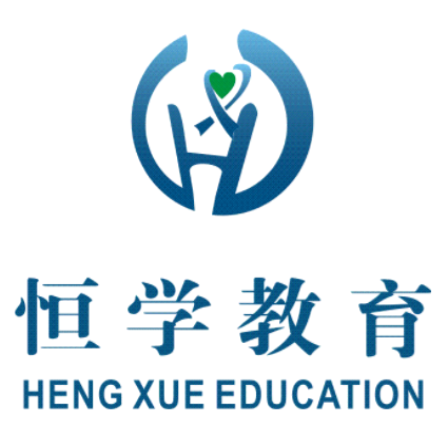 恒學教育