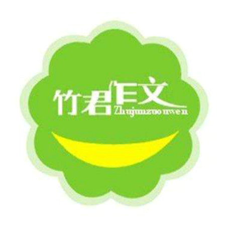 竹君園