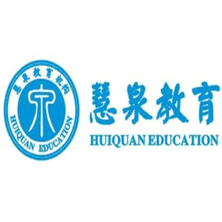 慧泉教育