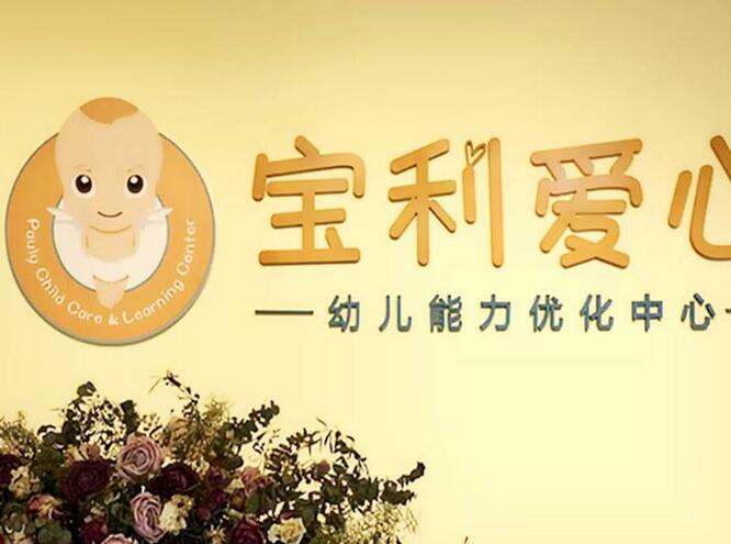 寶利愛心早教