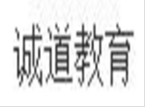 誠道教育