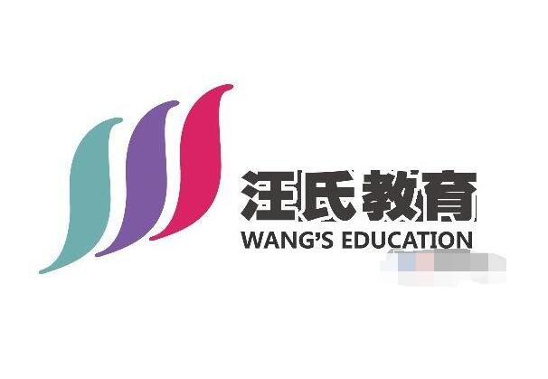 汪氏教育