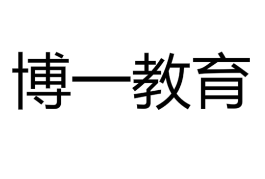 博一教育