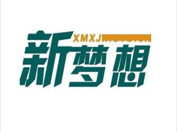 新夢想教育