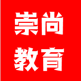 崇尚教育