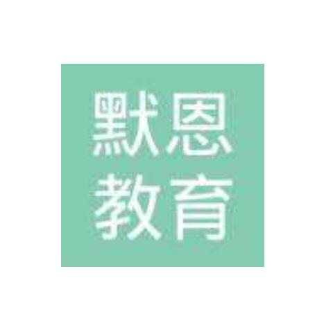 默恩教育
