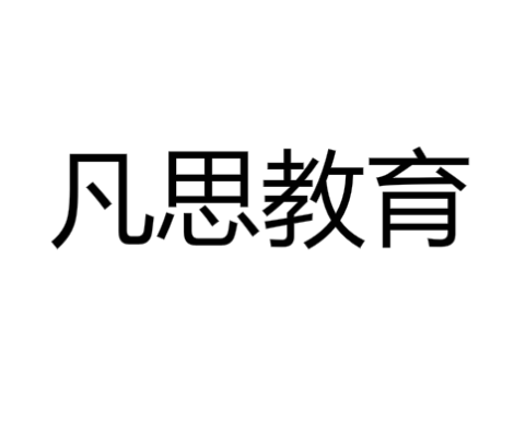 凡思教育