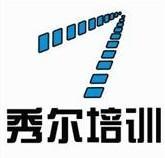秀爾培訓