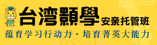 愛(ài)能安親托管