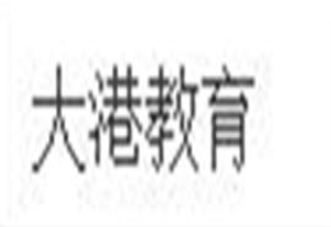 大港教育