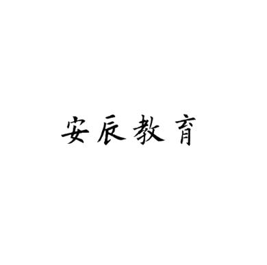 安辰教育