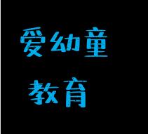 愛幼童教育