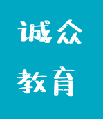 誠眾教育