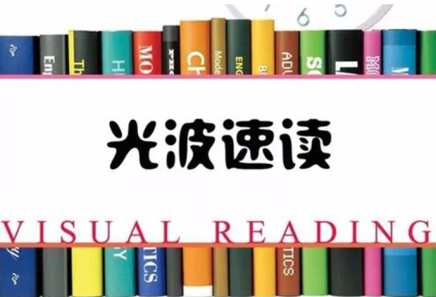 光波速讀