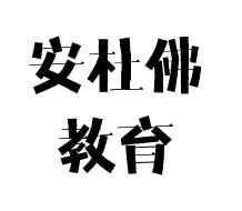 安杜佛教育