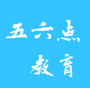 五六點(diǎn)教育
