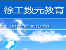 徐工數(shù)元教育