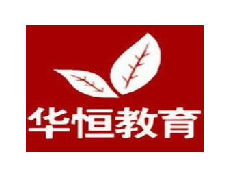 華恒教育