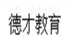 德才教育