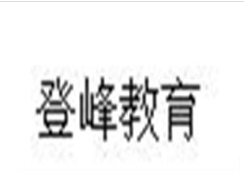 登峰教育