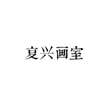 復興畫室