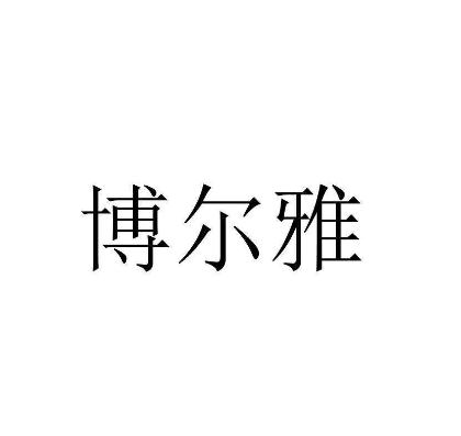 博爾雅教育