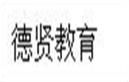 德賢教育