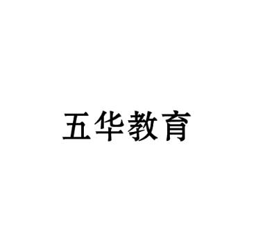 五華教育