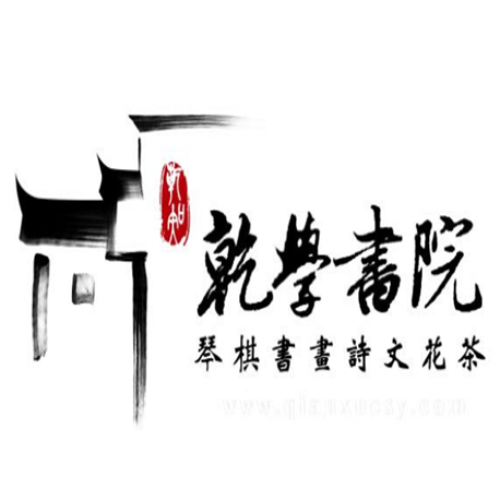 乾學(xué)書院