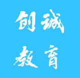 創誠教育